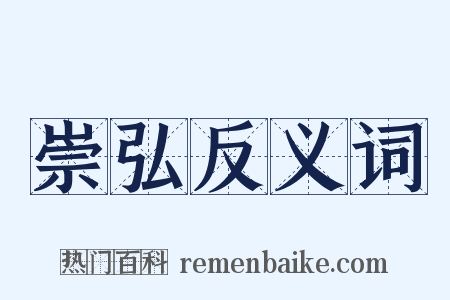 崇弘反义词是什么意思的图片